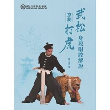京劇〈武松打虎〉身段與唱腔解說