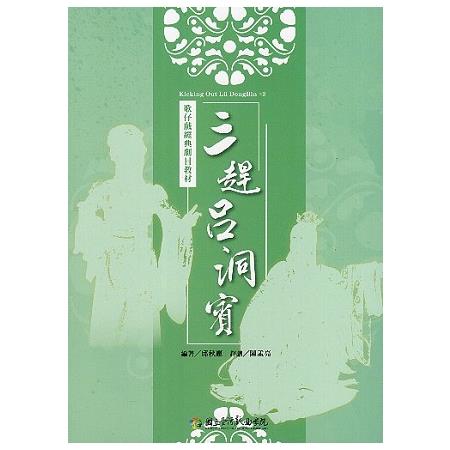 歌仔戲經典劇目教材—《三趕呂洞賓》 | 拾書所