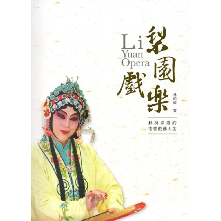 梨園戲樂：林吳素霞的南管戲藝人生(傳統藝術系列11) | 拾書所