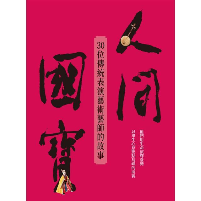 人間國寶:30位傳統表演藝術藝師的故事 人間國寶:30位傳統表演藝術藝師的故事