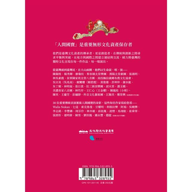 人間國寶:30位傳統表演藝術藝師的故事 人間國寶:30位傳統表演藝術藝師的故事