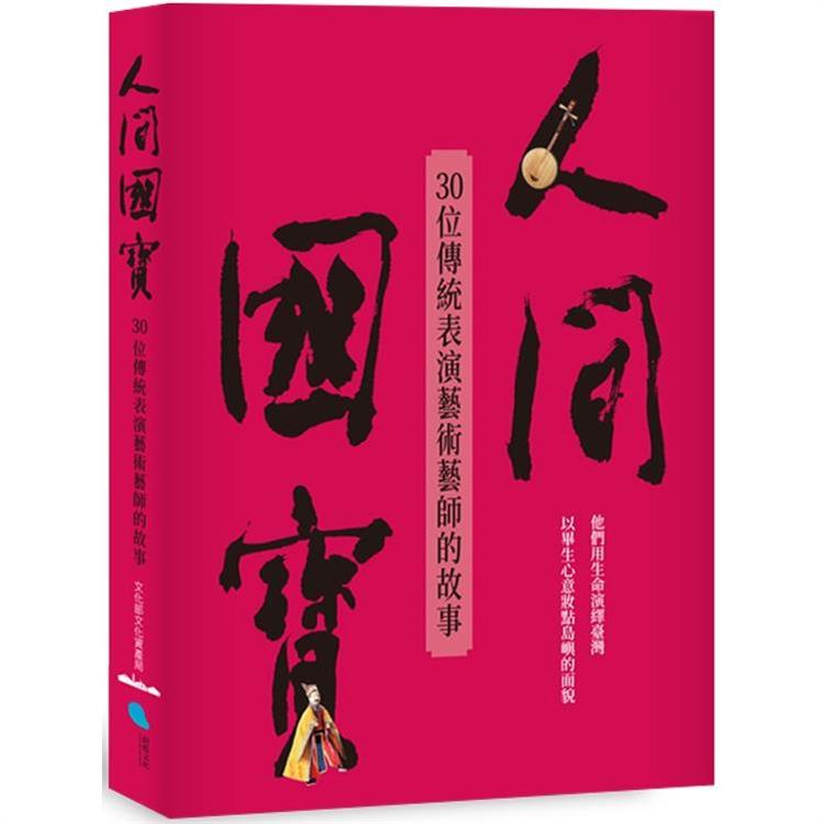 人間國寶：30位傳統表演藝術藝師的故事【金石堂、博客來熱銷】