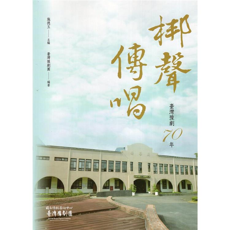 梆聲傳唱：臺灣豫劇70年【金石堂、博客來熱銷】