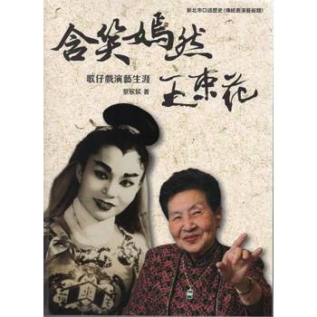 含笑嫣然：王束花歌仔戲演藝生涯