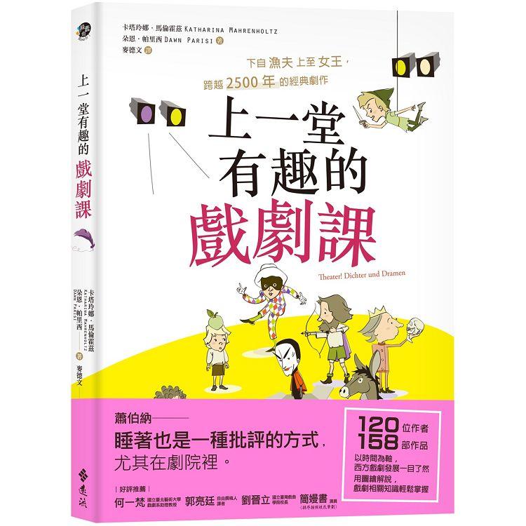 上一堂有趣的戲劇課：下自漁夫上至女王，跨越2500年的經典劇作【金石堂、博客來熱銷】