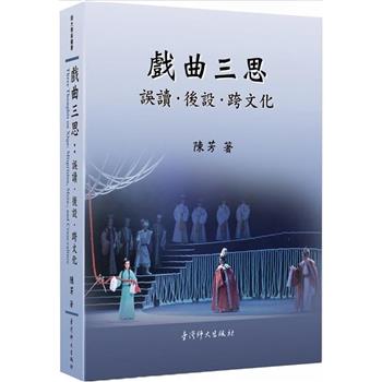 戲曲三思：誤讀．後設．跨文化