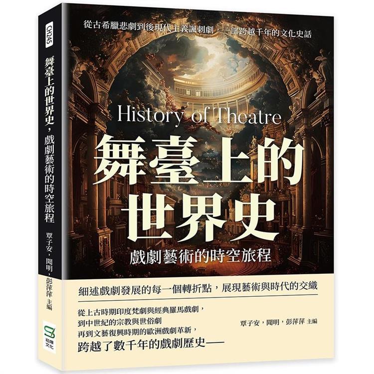 舞臺上的世界史 戲劇藝術的時空旅程 : 從古希臘悲劇到後現代主義諷刺劇, 一部跨越千年的文化史話 = History of theatre
