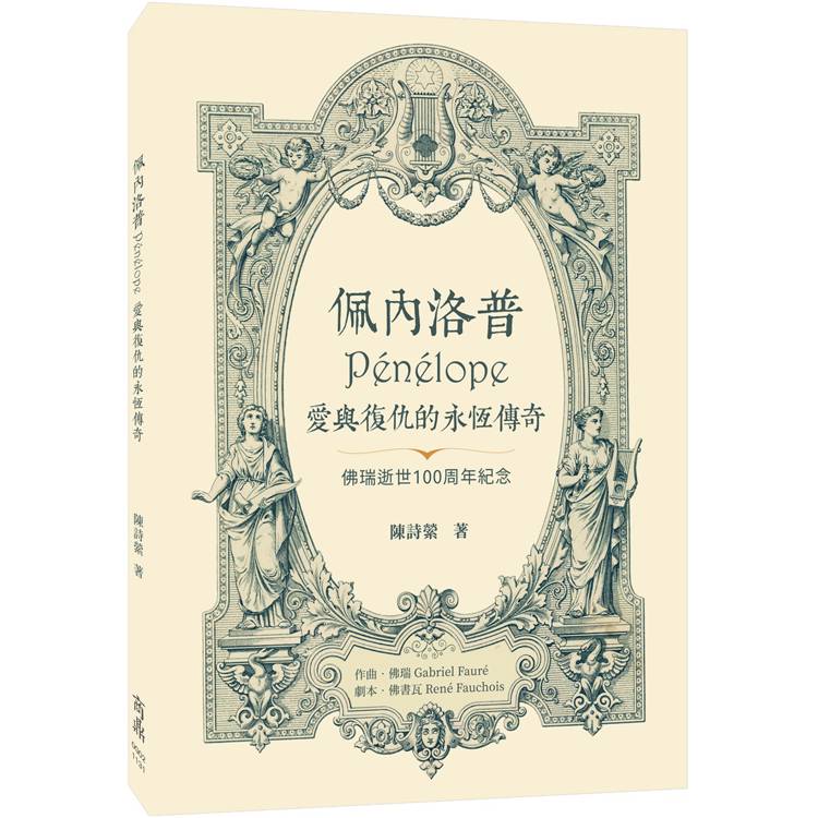 佩內洛普Penelope愛與復仇的永恆傳奇【金石堂、博客來熱銷】