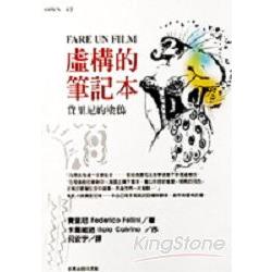 虛構的筆記本：費里尼的塗鴨 | 拾書所