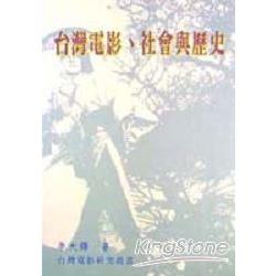 台灣電影．社會與歷史 | 拾書所