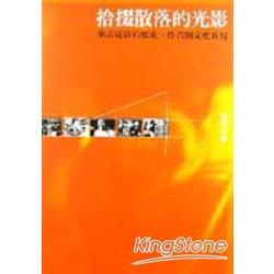 拾掇散落的光影：華語電影的歷史、作者與文 | 拾書所