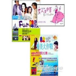 fun韓假＋女人百分百＋愛美大作戰【金石堂、博客來熱銷】