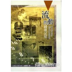 流動的視覺記憶 | 拾書所