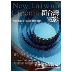 新台灣電影：台語電影文化的演變與創新 | 拾書所
