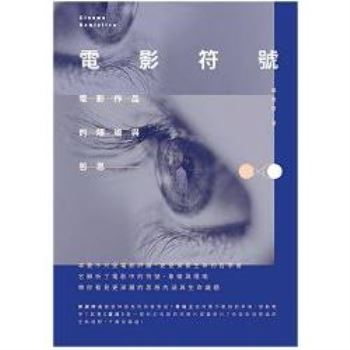 【電子書】電影符號：電影作品的隱喻與哲思