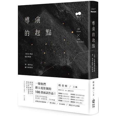 導演的起點 :100位華語電影導演-第一部作品誕生的故事(另開視窗)