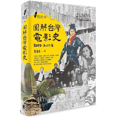 圖解台灣電影史 :: 1895-2017年