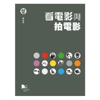 【電子書】看電影與拍電影