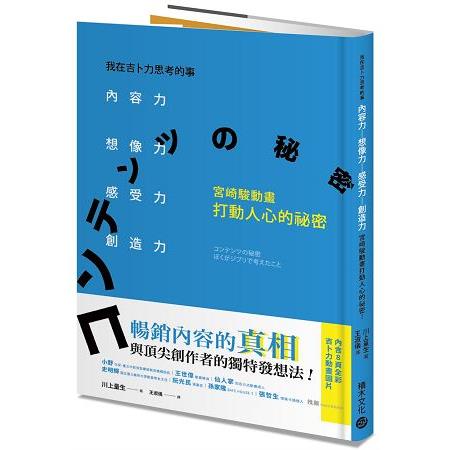 我在吉卜力思考的事：內容力，想像力、感受力、創造力，宮崎駿動畫打動人心的祕密！ | 拾書所