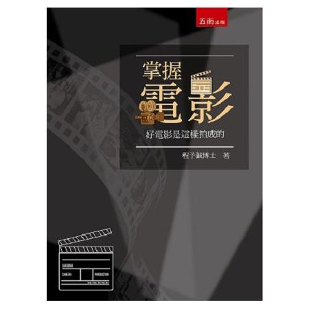 掌握電影：好電影是這樣拍成的 | 拾書所