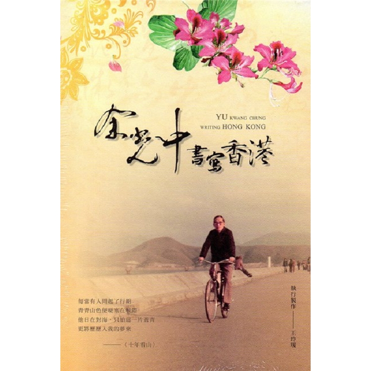 余光中書寫香港：紫荊花的記憶[附光碟] | 拾書所