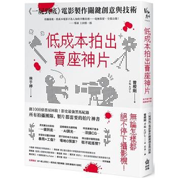 低成本拍出賣座神片：《一屍到底》電影製作關鍵創意與技術