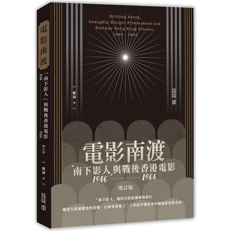 電影南渡：「南下影人」與戰後香港電影(1946--1966)(增訂版)【金石堂、博客來熱銷】