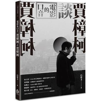 【電子書】電影的口音：賈樟柯談賈樟柯