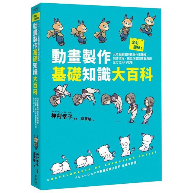 全彩圖解 動畫製作基礎知識大百科 元老級動畫師親自作畫講解 制作流程 數位作畫到專業用語全方位入行攻略 金石堂