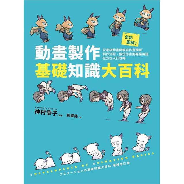 全彩圖解 動畫製作基礎知識大百科 元老級動畫師親自作畫講解 制作流程 數位作畫到專業用語全方位入行攻略 金石堂