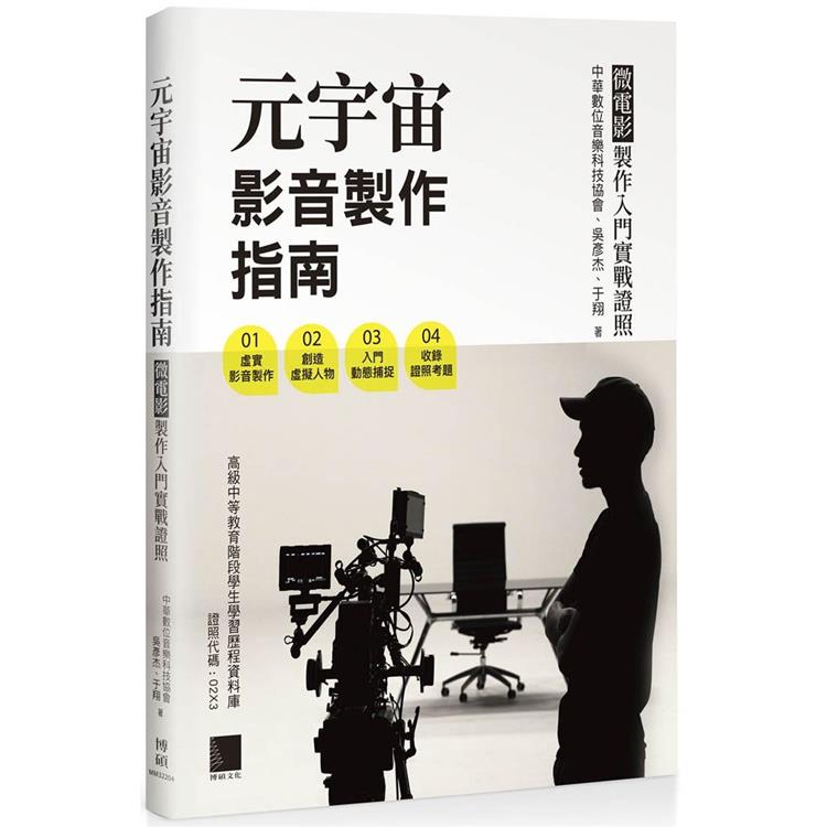 元宇宙影音製作指南：微電影製作入門實戰證照【金石堂、博客來熱銷】