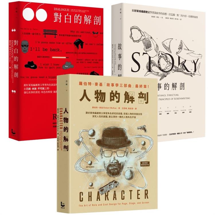 【「編劇教父」羅伯特．麥基故事學三部曲套書】（三冊）：《故事的解剖》、《對白的解剖》、《人物的解剖》【金石堂、博客來熱銷】