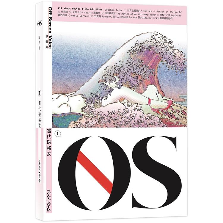 OS ISSUE 1當代破格女Odd Girls(附封面浮世繪完整版手繪海報)【金石堂、博客來熱銷】