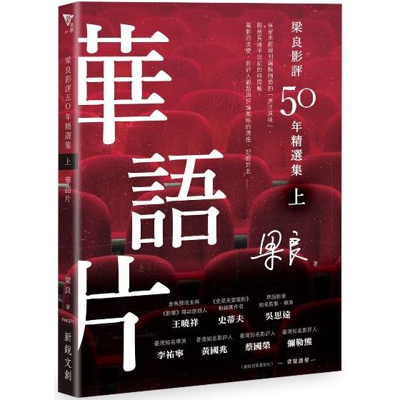 梁良影評50年精選集(上)：華語片【金石堂、博客來熱銷】