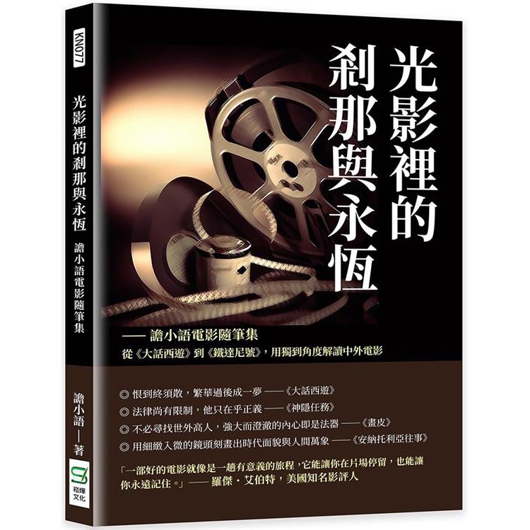 光影裡的剎那與永恆：譫小語電影隨筆集：從《大話西遊》到《鐵達尼號》，用獨到角度解讀中外電影【金石堂、博客來熱銷】