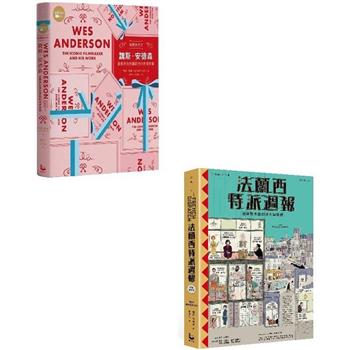 視覺系天才魏斯．安德森套書(二冊)：視覺系天才魏斯．安德森＋法蘭西特派週報