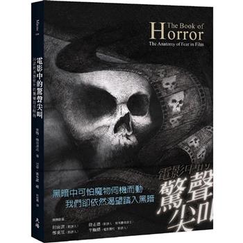 【電子書】電影中的驚聲尖叫：34部經典恐怖片的驚嚇技法解析