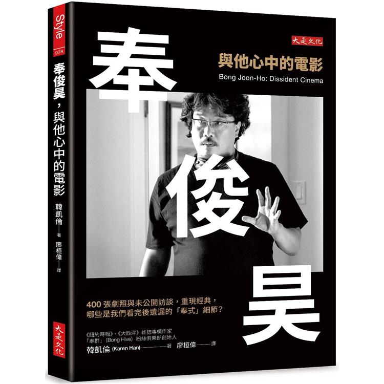 奉俊昊，與他心中的電影：400張劇照與未公開訪談，重現經典，哪些是我們看完後遺漏的「奉式」細節？【金石堂、博客來熱銷】