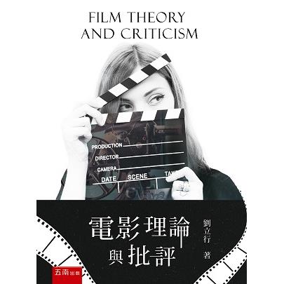 電影理論與批評 (3版)【金石堂、博客來熱銷】