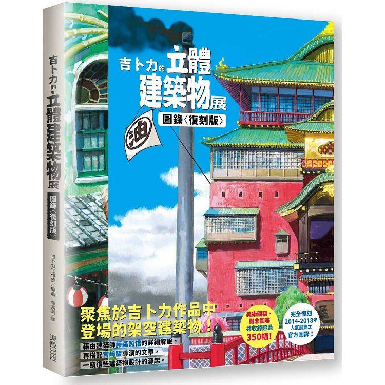 吉卜力的立體建築物展圖錄〈復刻版〉