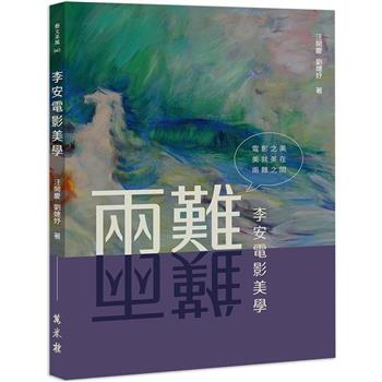 李安電影美學