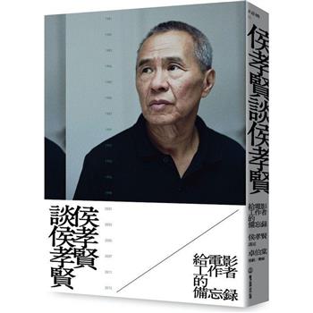 侯孝賢談侯孝賢：給電影工作者的備忘錄
