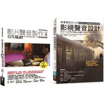 影片聲音美學技術套書(共二冊)：影片聲音製作全書＋影視聲音設計