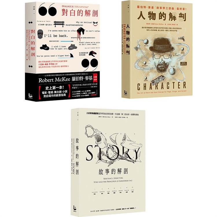 「好萊塢編劇教父」麥基故事學三部曲套書(3冊)：《故事的解剖(二版)》、《對白的解剖(二版)》、《人物的解剖》【金石堂、博客來熱銷】
