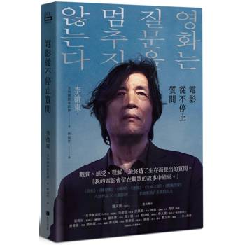 電影從不停止質問【限量親簽版】：韓國電影大師李滄東，25年來創作歷程，另收錄導演特別專訪