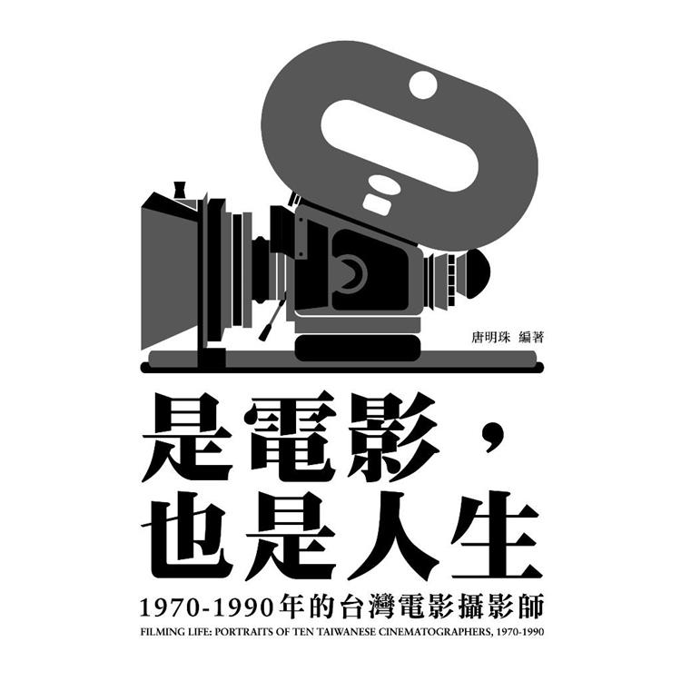 是電影，也是人生：1970-1990年的台灣電影攝影師【金石堂、博客來熱銷】