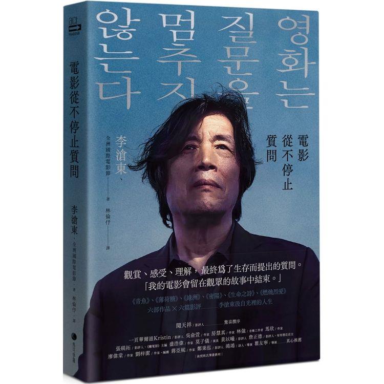 電影從不停止質問：韓國電影大師李滄東，25年來創作歷程，另收錄導演特別專訪【金石堂、博客來熱銷】
