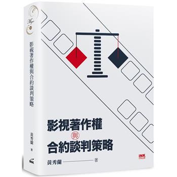 影視著作權與合約談判策略