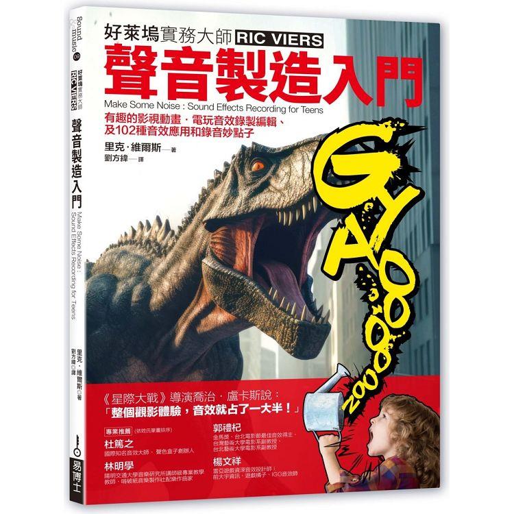 聲音製造入門 :