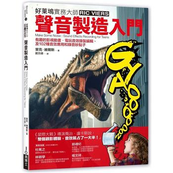 【電子書】聲音製造入門：有趣的影視動畫．電玩音效錄製編輯、及102種音效應用和錄音妙點子